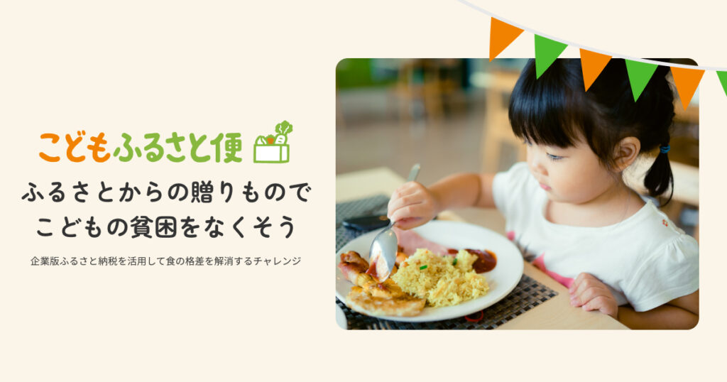 「2024年度 こどもふるさと便」活動実績公開のお知らせ