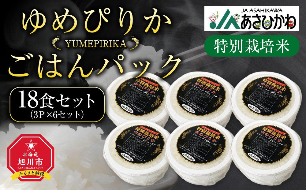 気軽に！たっぷり！特別栽培米ゆめぴりかパックごはん18食_03223